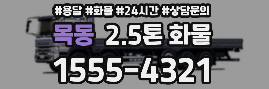 목동 2.5톤 화물