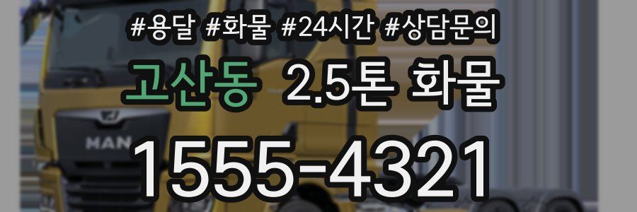 고산동 2.5톤 화물