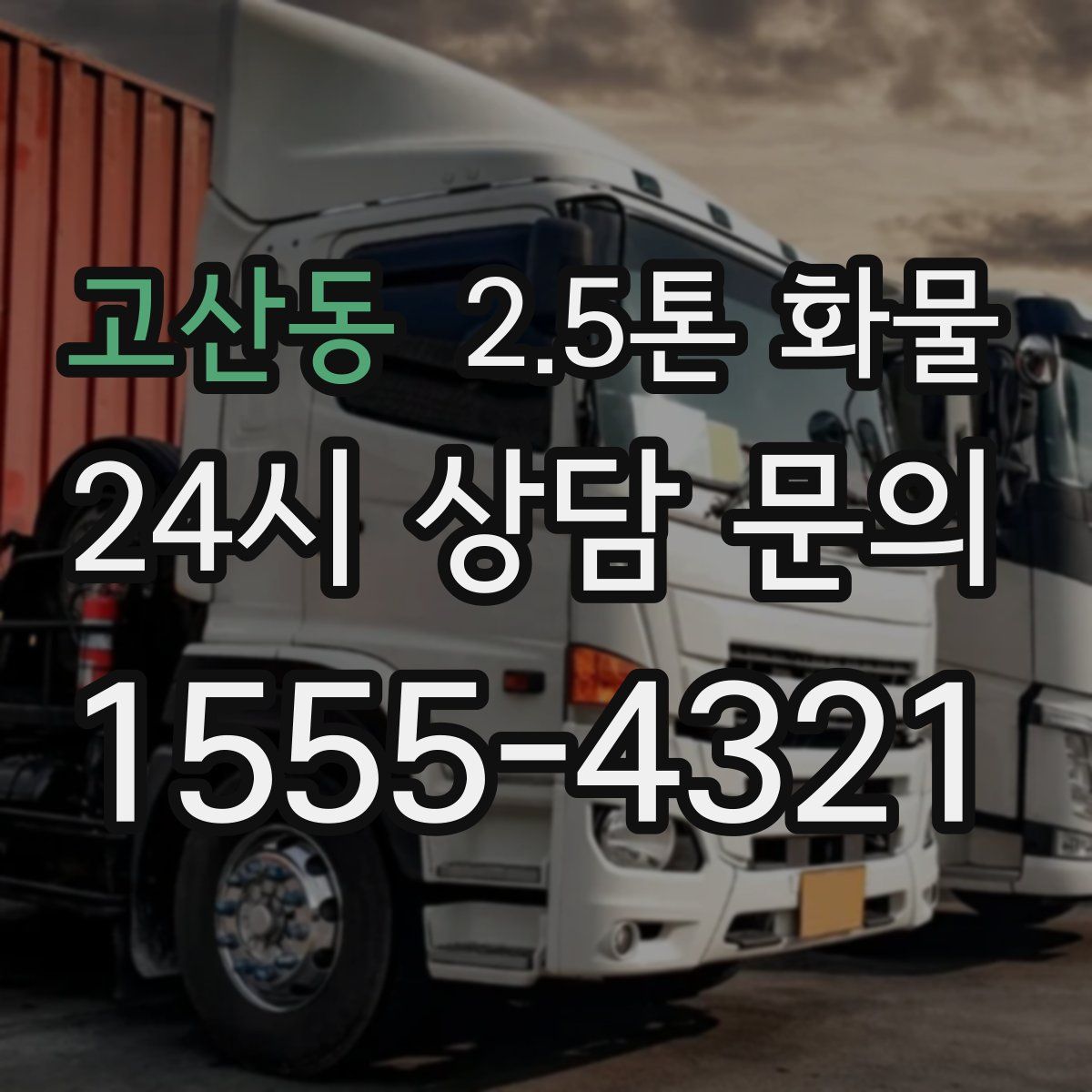 고산동 2.5톤 화물