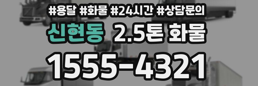 신현동 2.5톤 화물