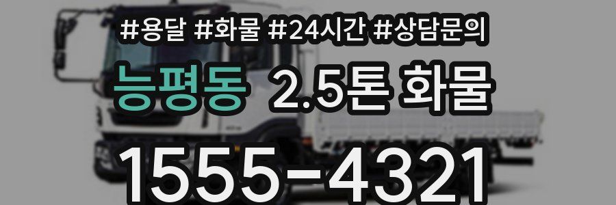 능평동 2.5톤 화물
