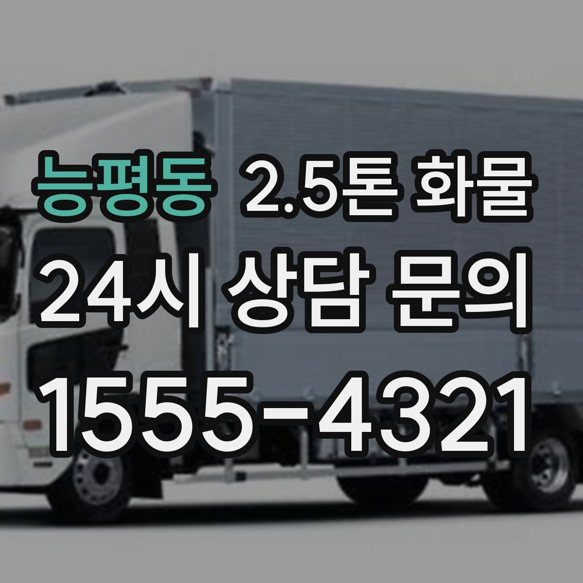 능평동 2.5톤 화물