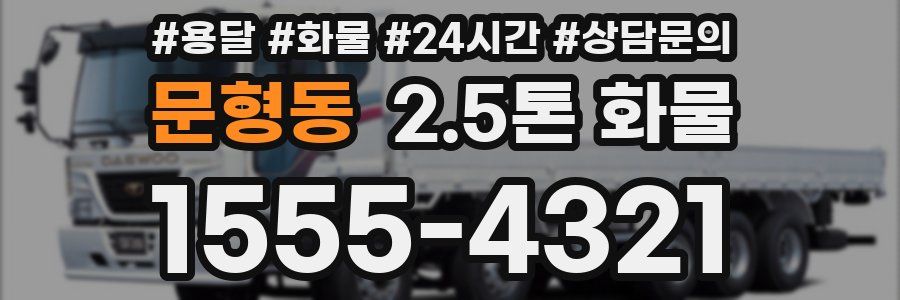 문형동 2.5톤 화물