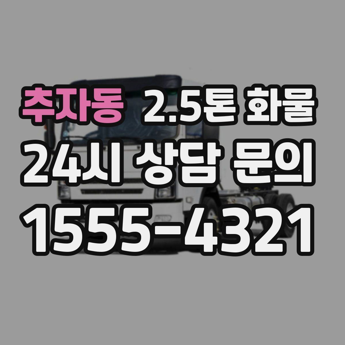 추자동 2.5톤 화물