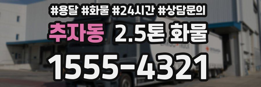 추자동 2.5톤 화물