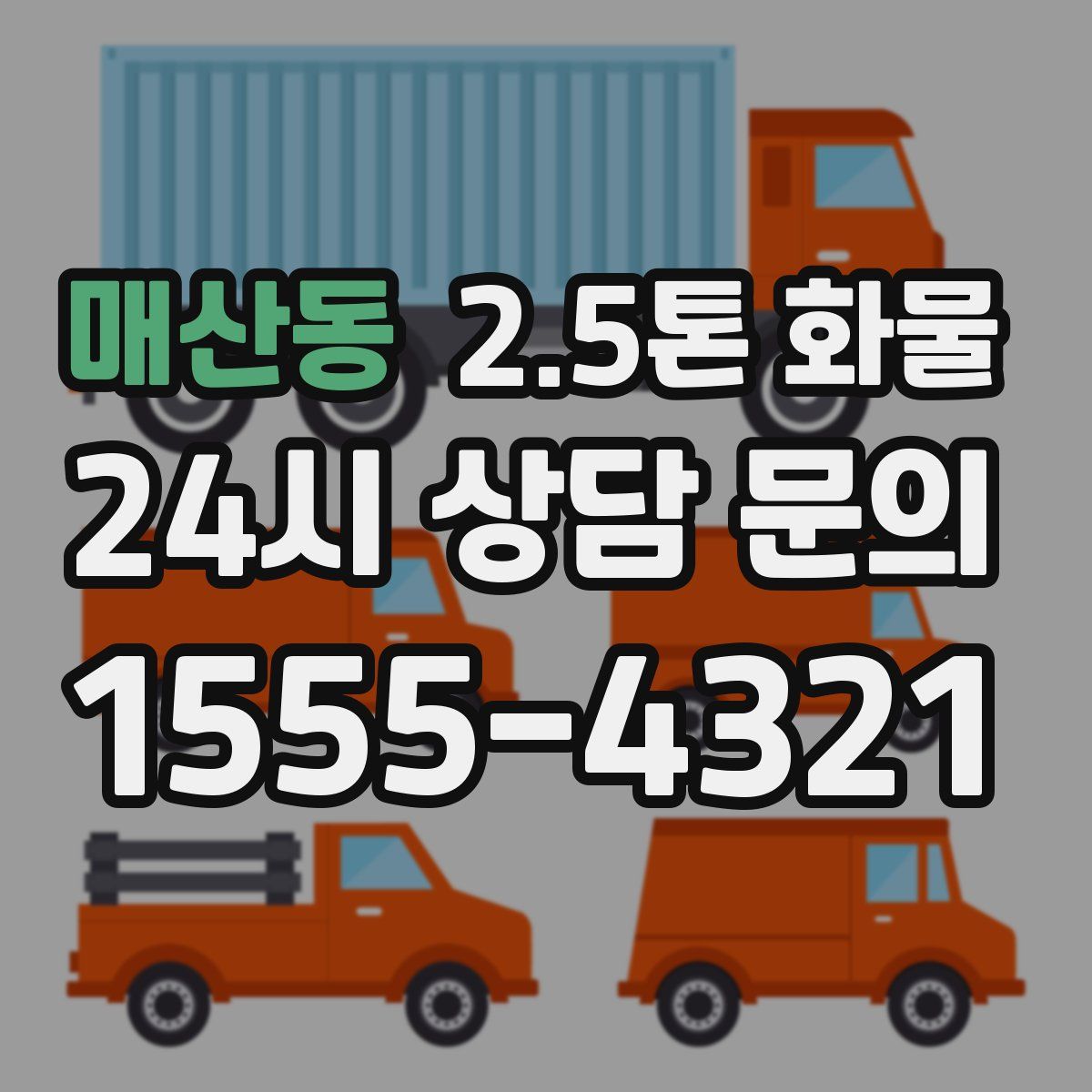매산동 2.5톤 화물