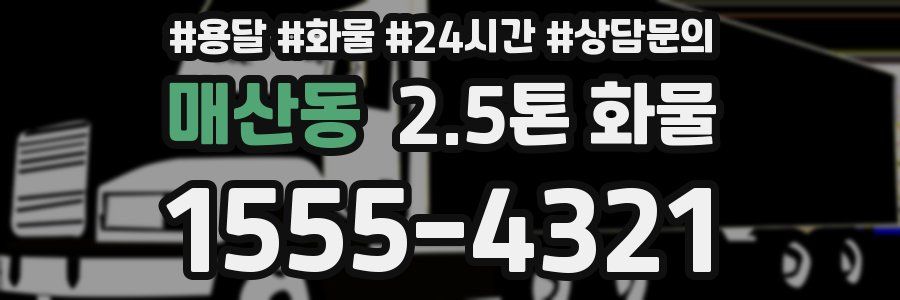매산동 2.5톤 화물