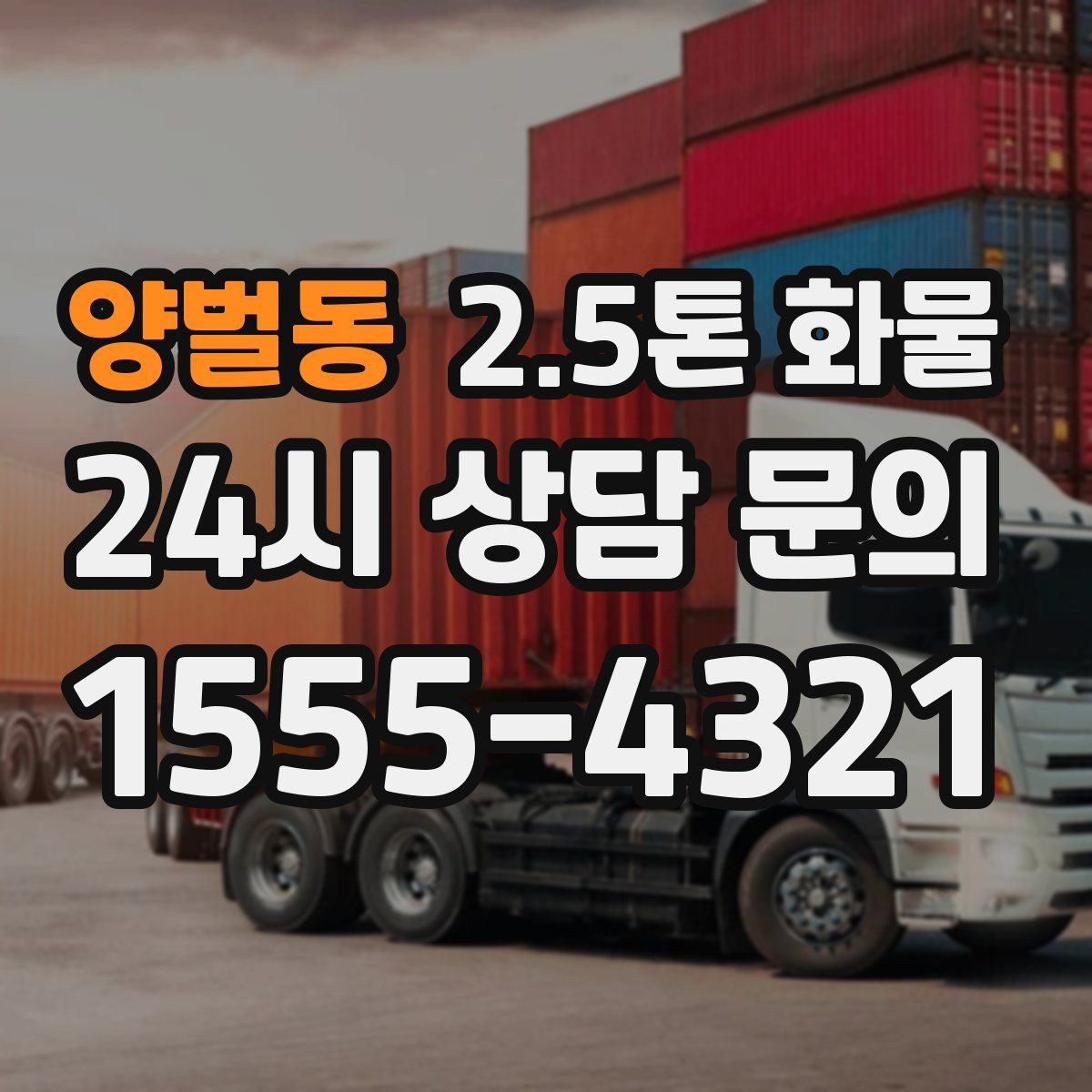 양벌동 2.5톤 화물