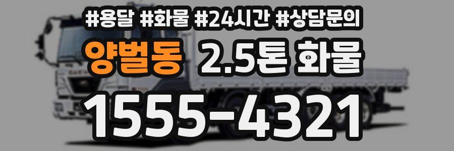 양벌동 2.5톤 화물