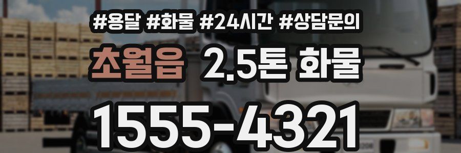 초월읍 2.5톤 화물