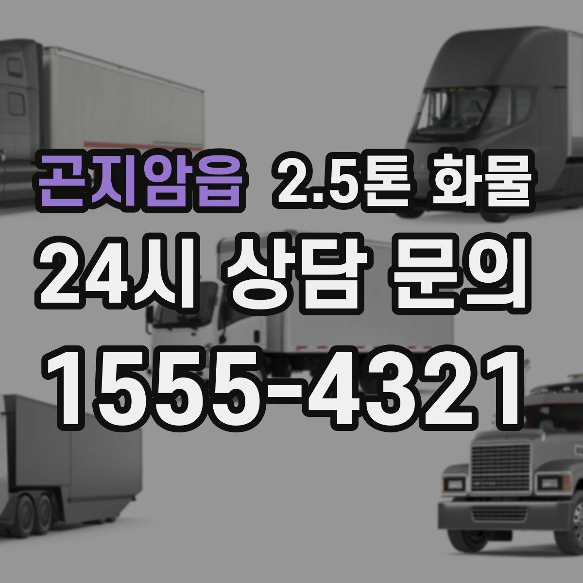 곤지암읍 2.5톤 화물