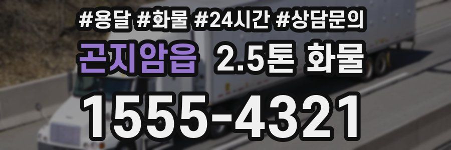 곤지암읍 2.5톤 화물