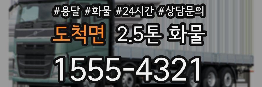 도척면 2.5톤 화물