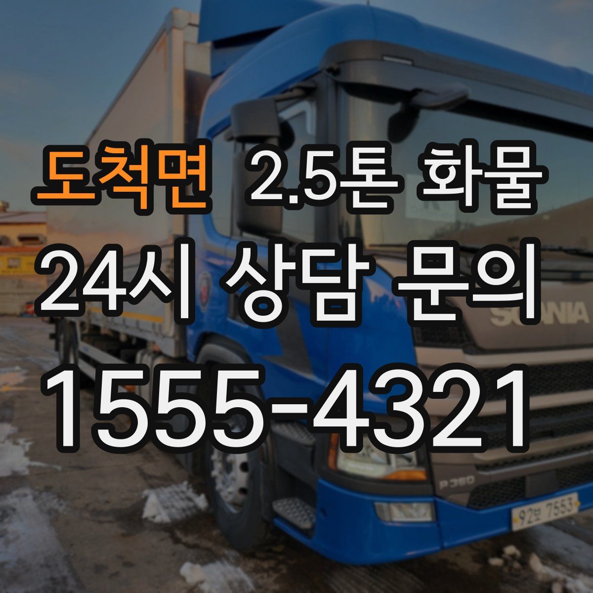 도척면 2.5톤 화물