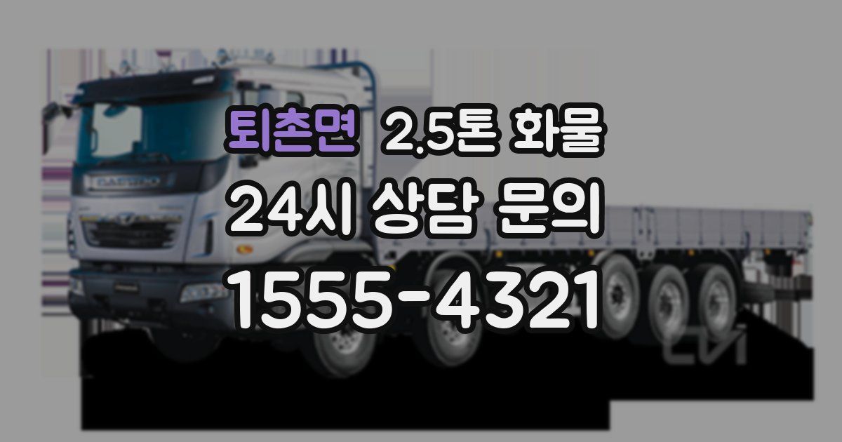 퇴촌면 2.5톤 화물