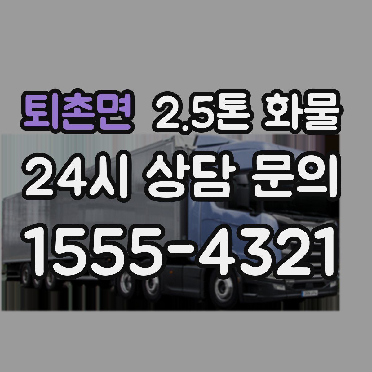 퇴촌면 2.5톤 화물