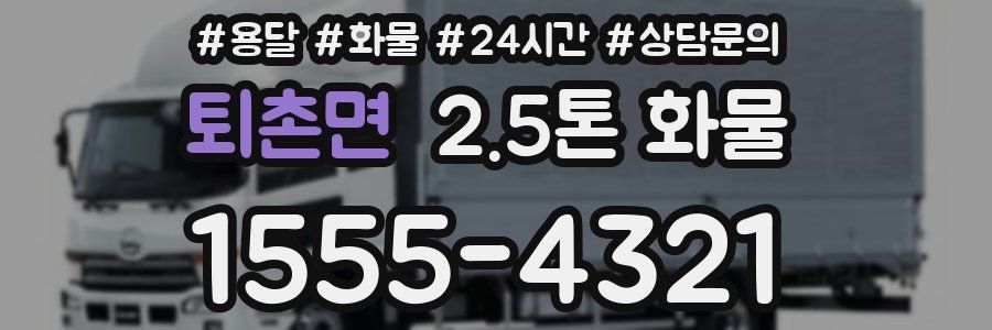 퇴촌면 2.5톤 화물