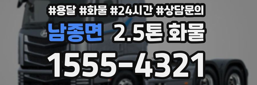 남종면 2.5톤 화물