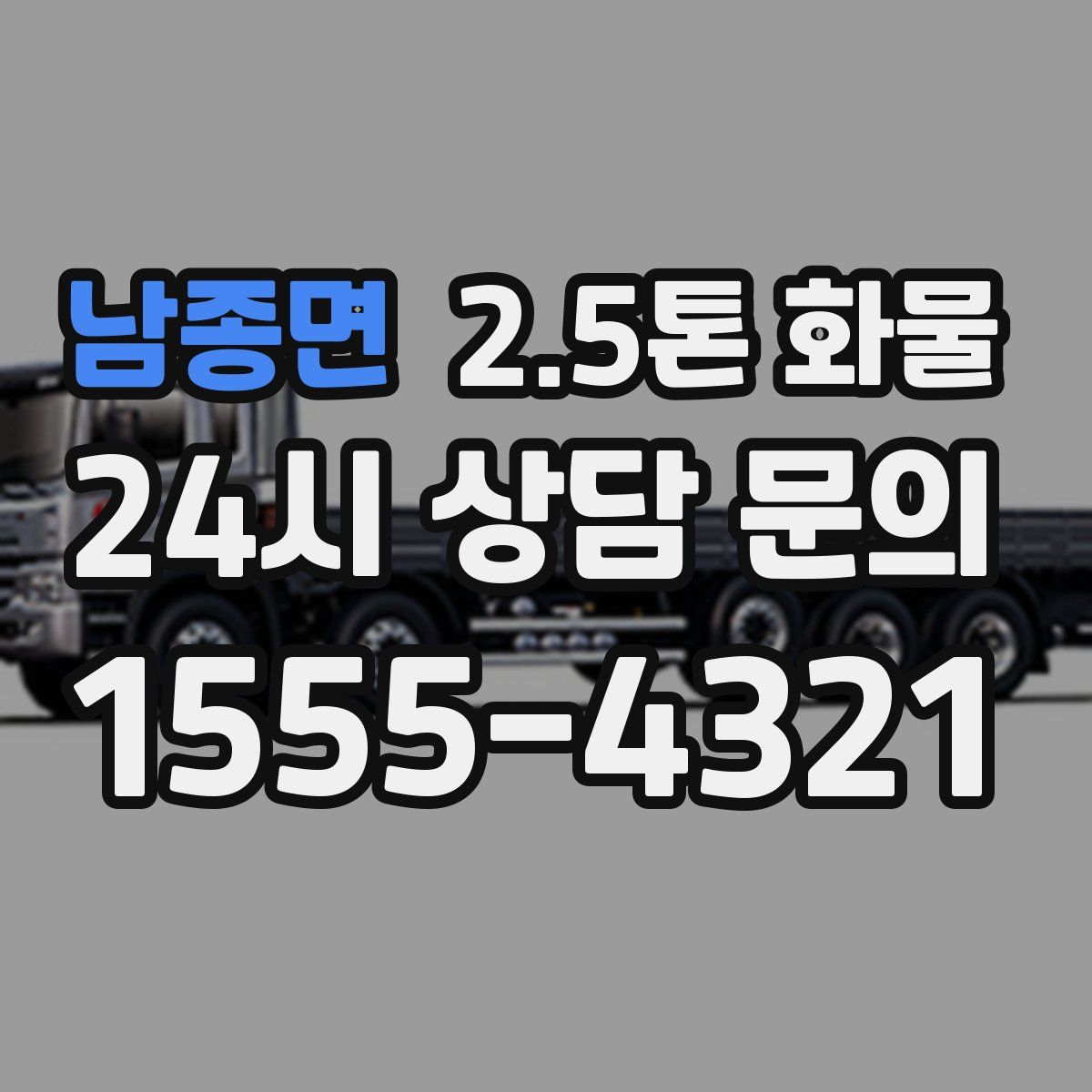 남종면 2.5톤 화물