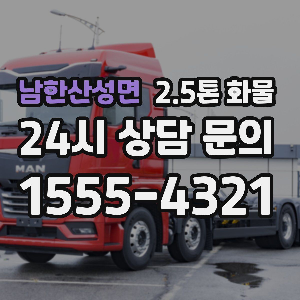 남한산성면 2.5톤 화물