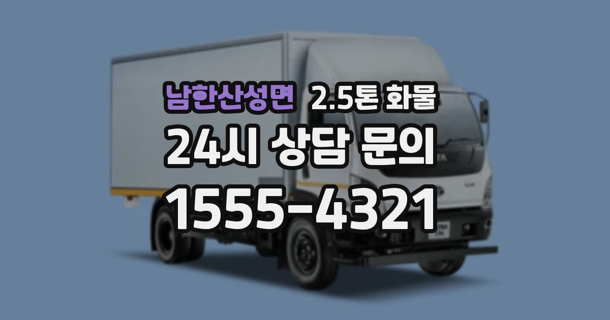 남한산성면 2.5톤 화물