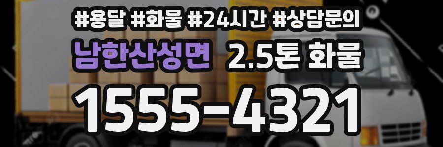 남한산성면 2.5톤 화물