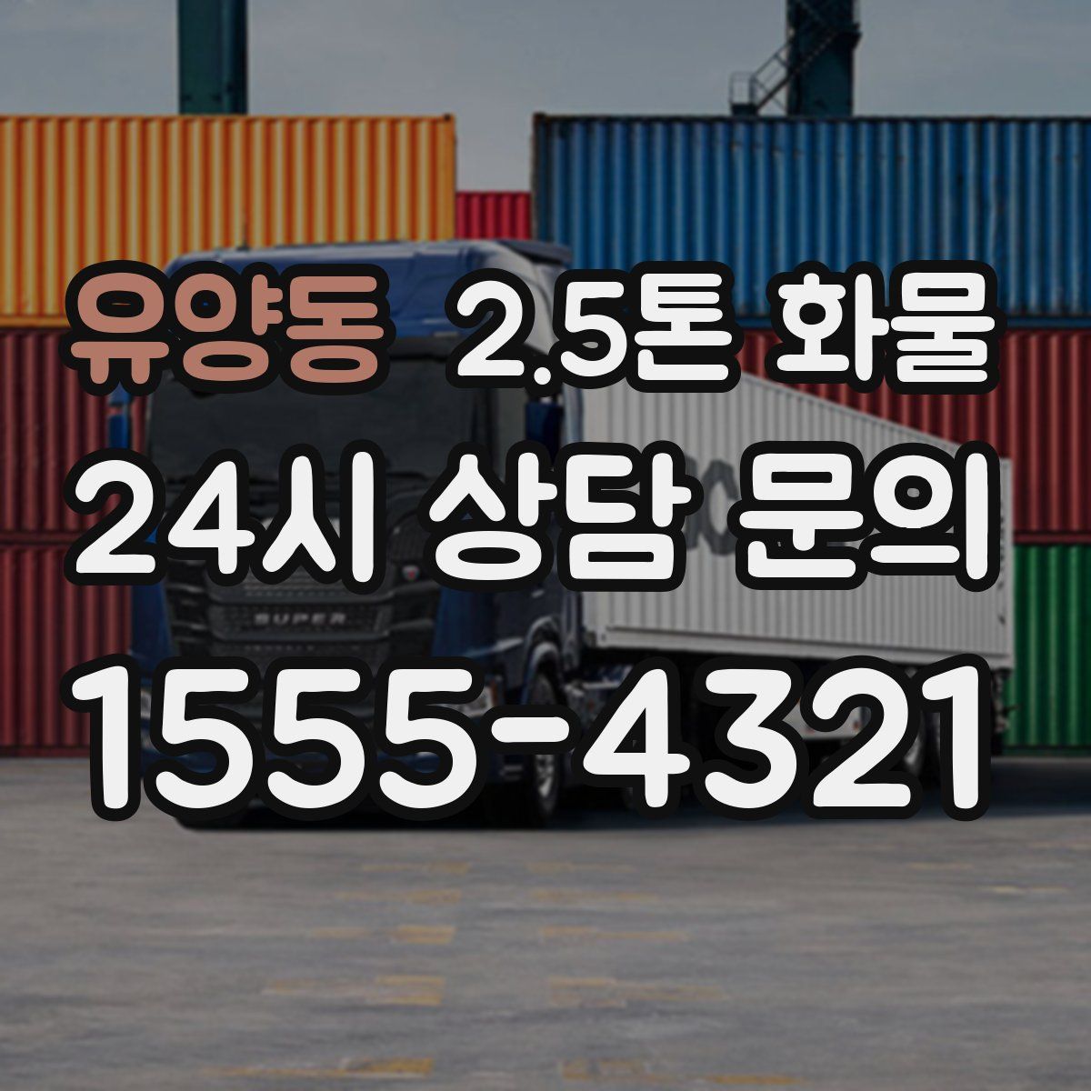 유양동 2.5톤 화물