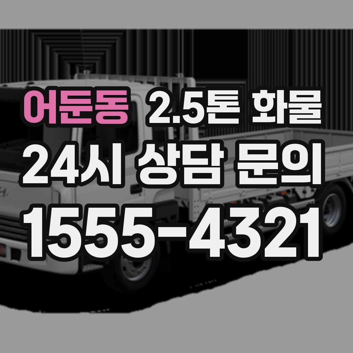 어둔동 2.5톤 화물