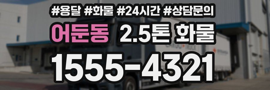 어둔동 2.5톤 화물