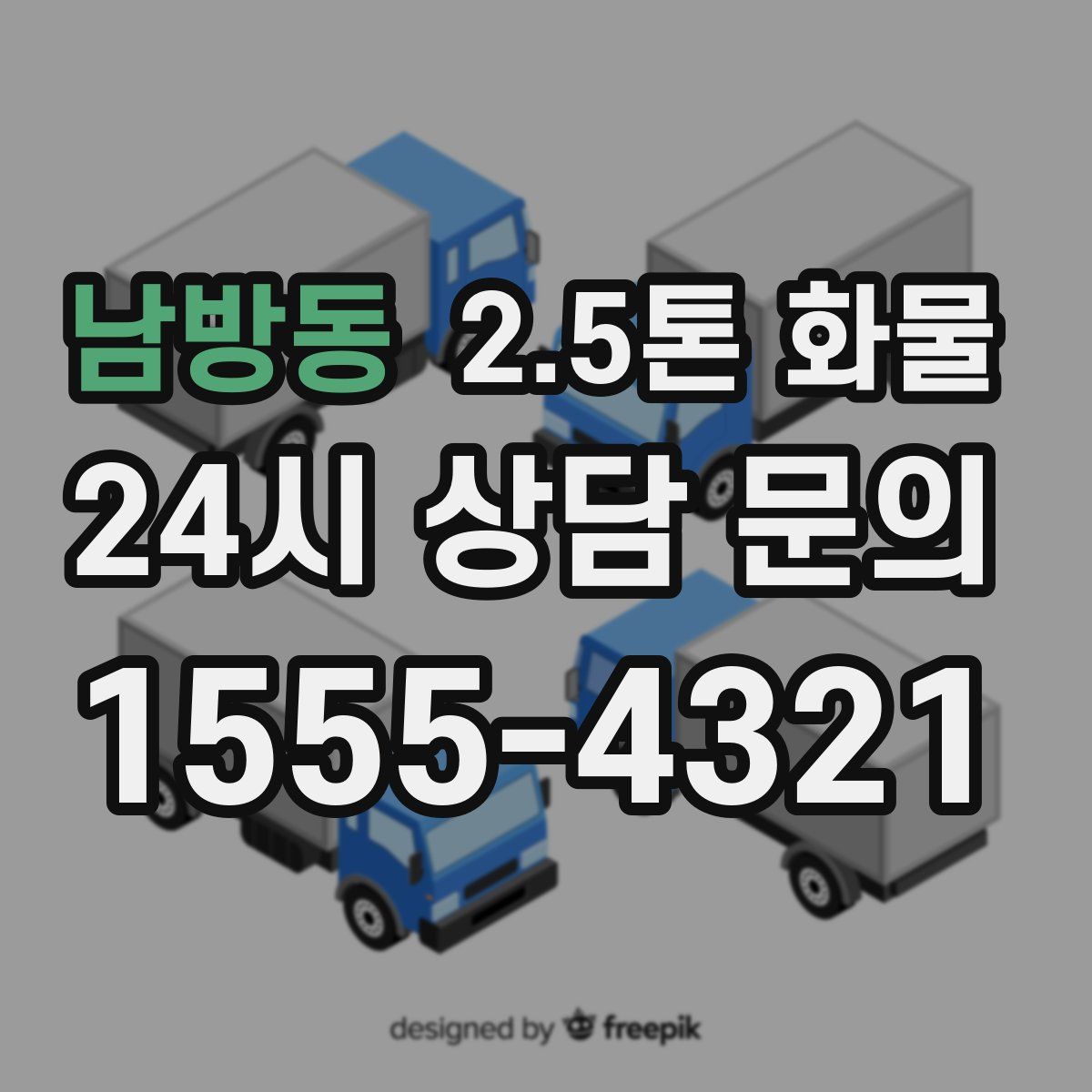 남방동 2.5톤 화물