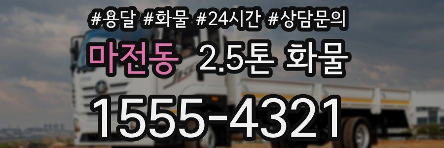 마전동 2.5톤 화물