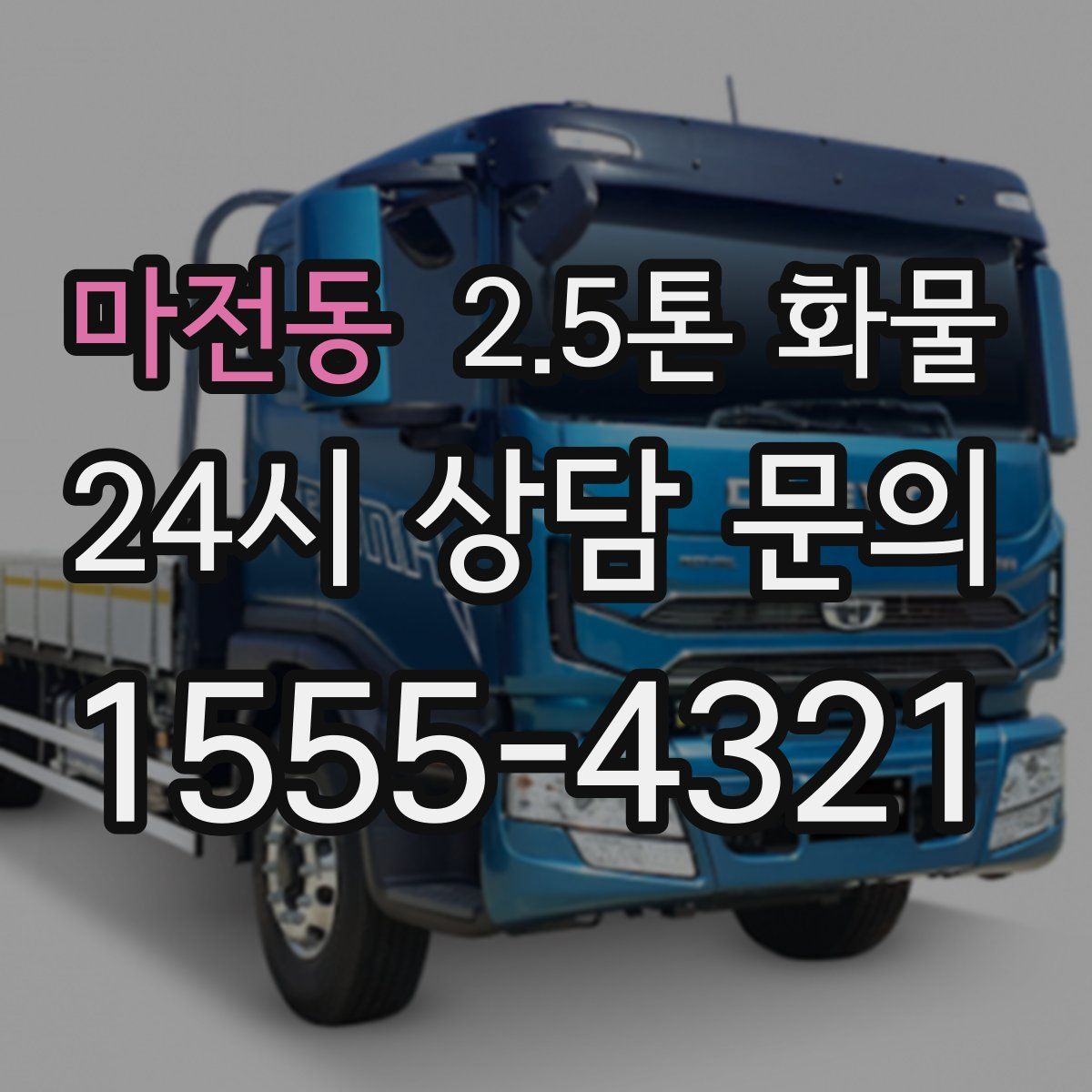 마전동 2.5톤 화물