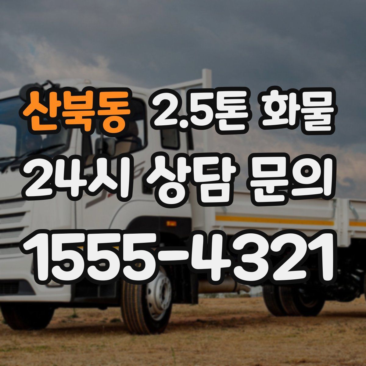 산북동 2.5톤 화물