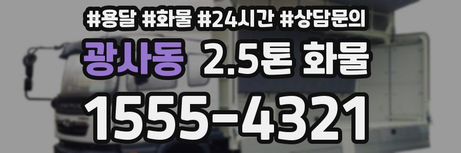 광사동 2.5톤 화물
