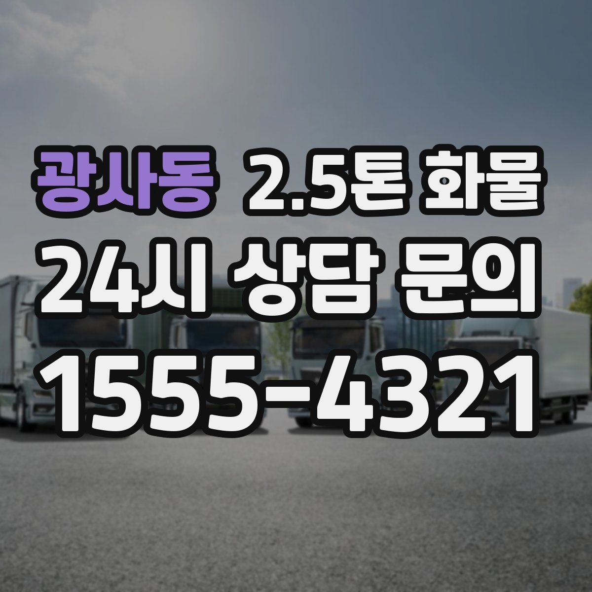 광사동 2.5톤 화물