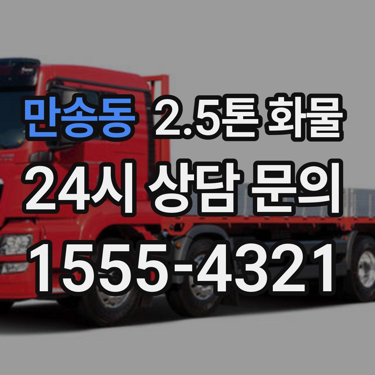 만송동 2.5톤 화물