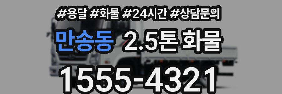 만송동 2.5톤 화물