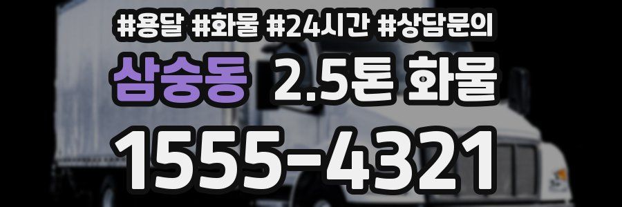 삼숭동 2.5톤 화물