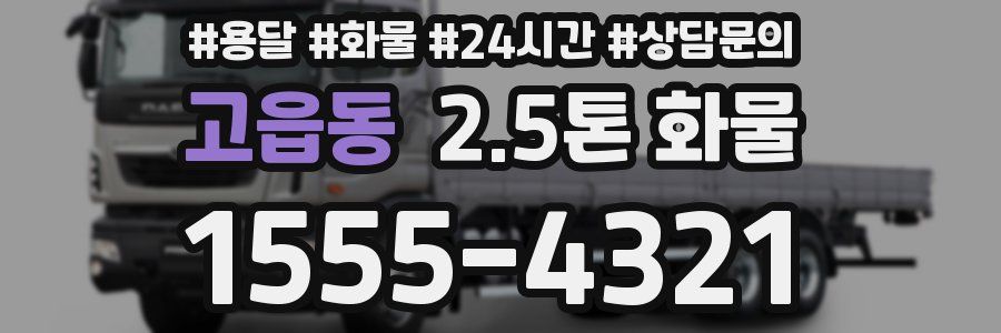 고읍동 2.5톤 화물