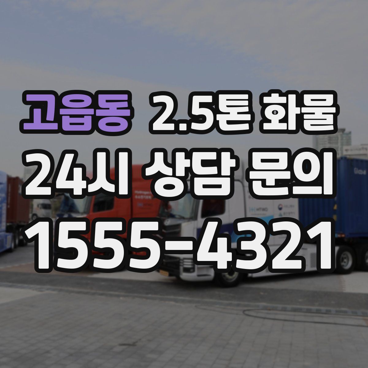 고읍동 2.5톤 화물