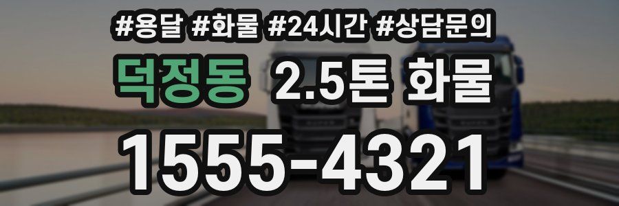 덕정동 2.5톤 화물