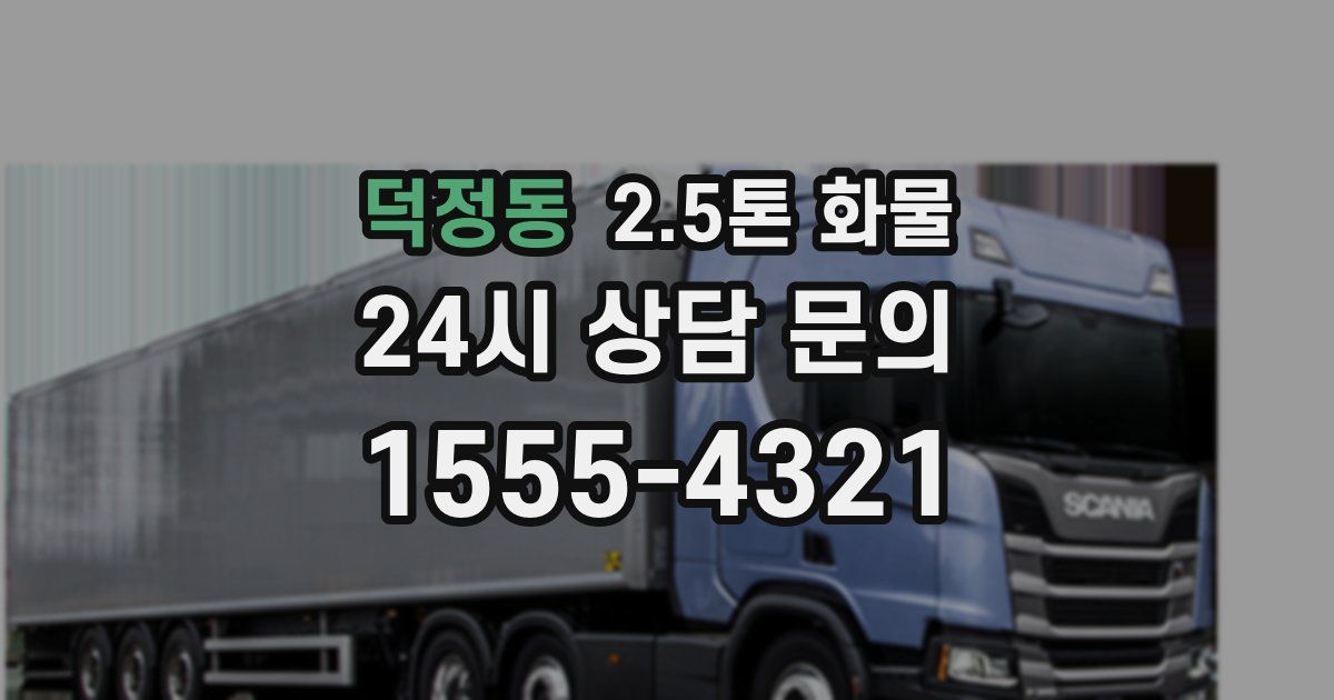 덕정동 2.5톤 화물