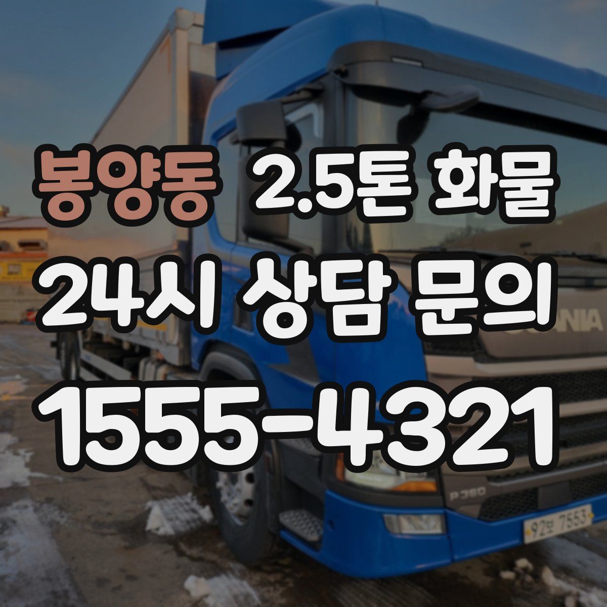 봉양동 2.5톤 화물