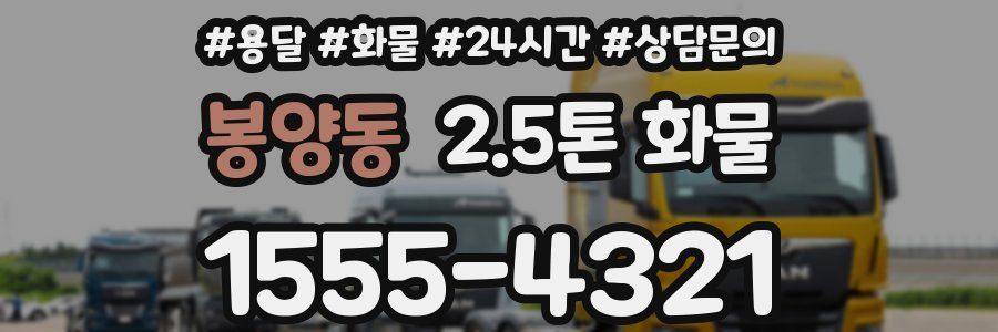 봉양동 2.5톤 화물