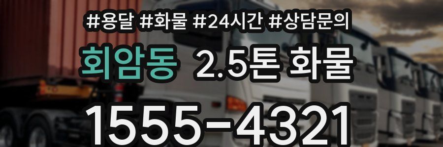 회암동 2.5톤 화물
