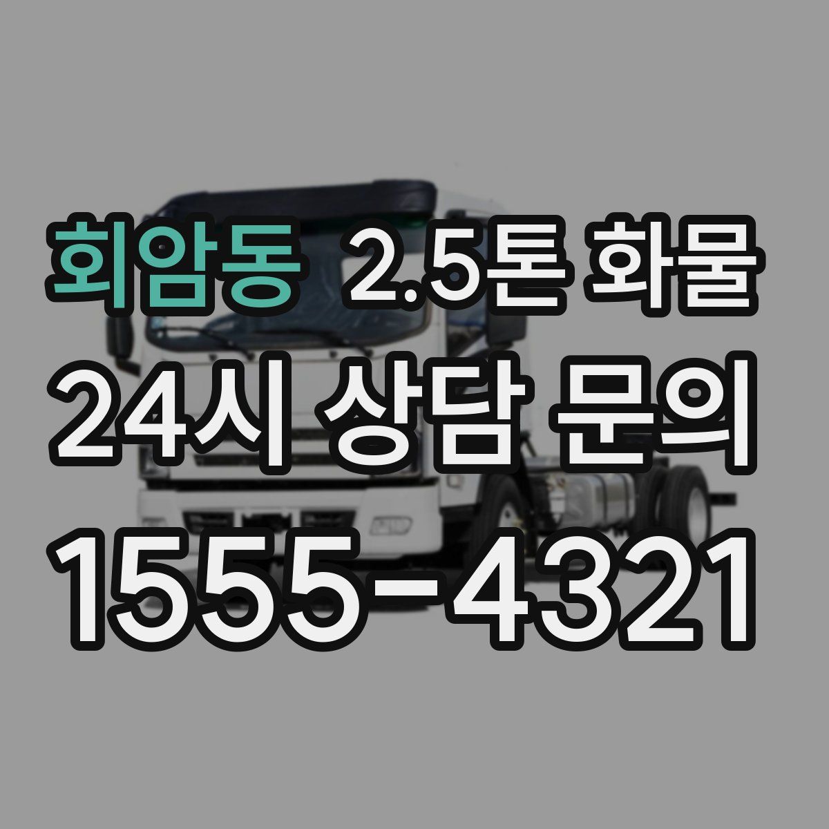 회암동 2.5톤 화물