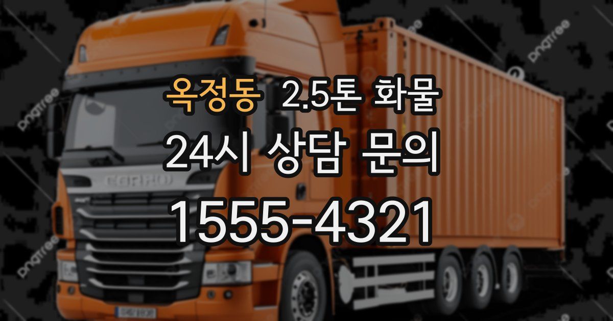 옥정동 2.5톤 화물