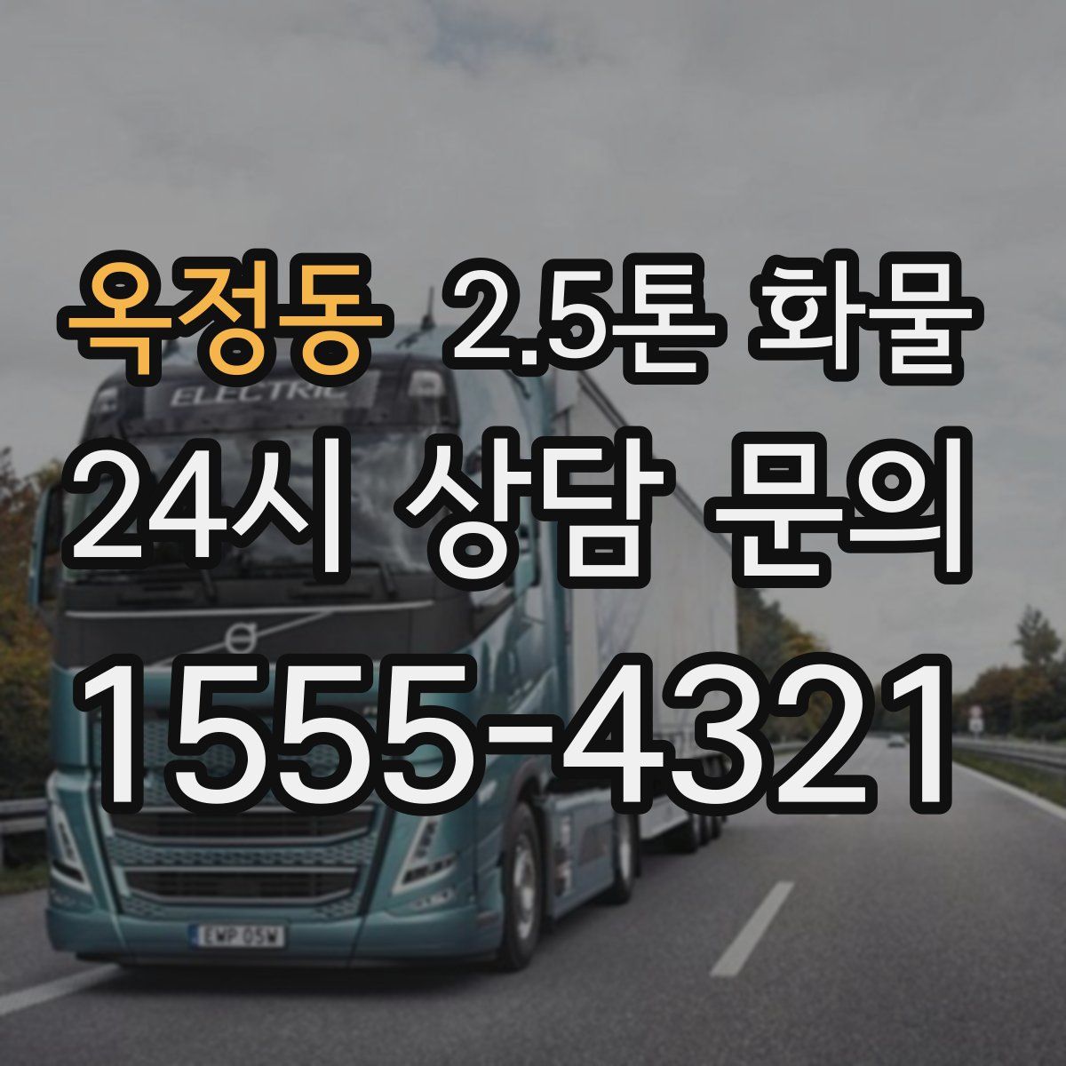 옥정동 2.5톤 화물