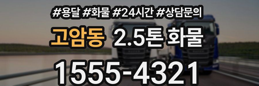 고암동 2.5톤 화물