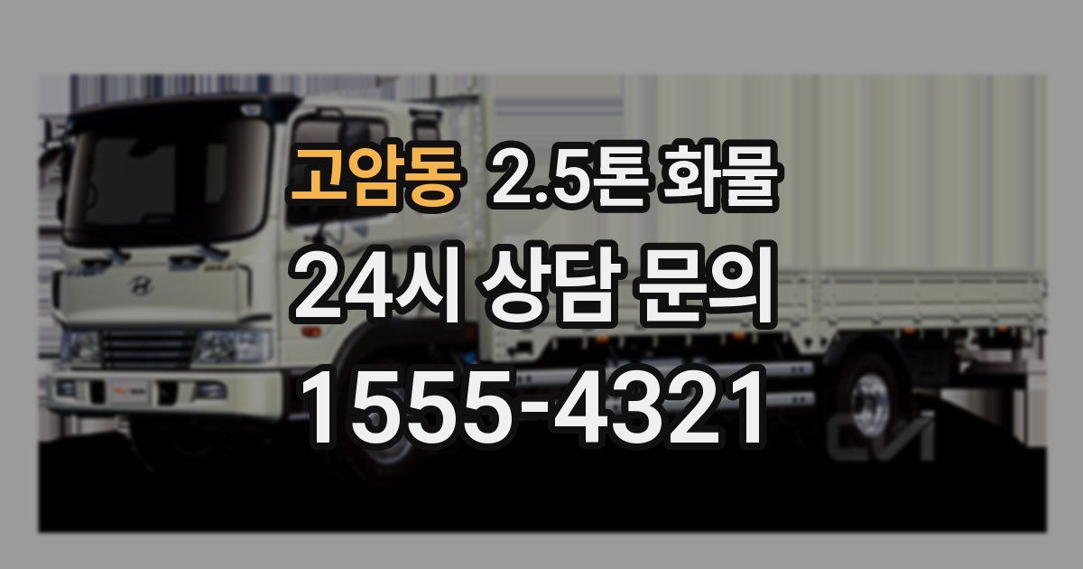 고암동 2.5톤 화물